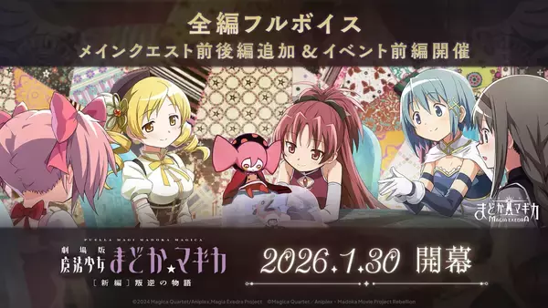 『魔法少女まどか☆マギカ』[新編]叛逆の物語 を開催！新限定★5キオク 悪魔ほむら実装！ログインでマギカストーン3,000個&最大100連ガチャ開催中