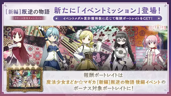 「『魔法少女まどか☆マギカ』[新編]叛逆の物語 を開催！新限定★5キオク 悪魔ほむら実装！ログインでマギカストーン3,000個&最大100連ガチャ開催中」の画像