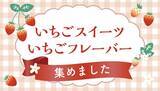 「【ライフ近畿圏】暖かい季節が待ち遠しい！春の訪れを彩るいちごを使ったスイーツやいちごフレーバーの手作りパンを新発売」の画像1