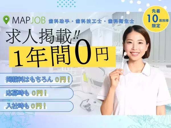 【地域医療支援】歯科助手・歯科技工士・歯科衛生士の求人掲載を1年間完全無料に