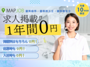 【地域医療支援】歯科助手・歯科技工士・歯科衛生士の求人掲載を1年間完全無料に