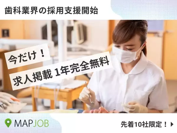 「【地域医療支援】歯科助手・歯科技工士・歯科衛生士の求人掲載を1年間完全無料に」の画像