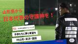 「藤嶋栄介GKクリニック2026、山形で開催へ　プロの指導で子どもたちの夢を応援」の画像1