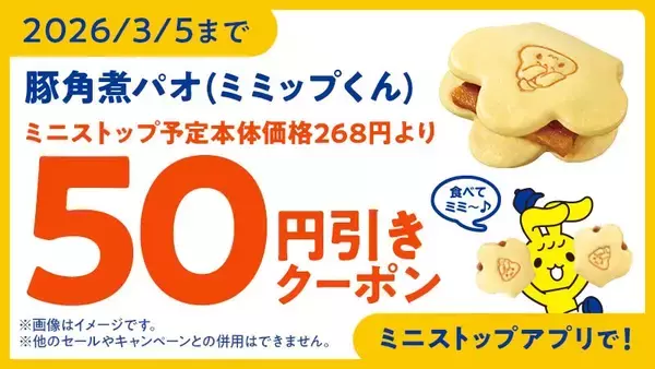 「ジューシーな豚角煮を包みました！「豚角煮パオ（ミミップくん）」２月２７日（金）数量限定新発売」の画像