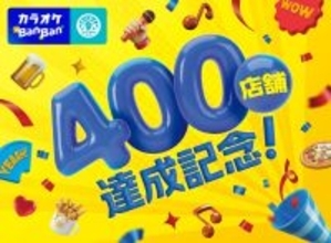 「カラオケBanBan400店舗祝！キャンペーン」第二弾を開始