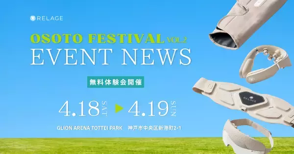 【全製品無料体験】遊び倒した体をリフレッシュ！神戸のアウトドアフェス「OSOTO FESTIVAL vol.2」　に出展！