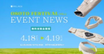 【全製品無料体験】遊び倒した体をリフレッシュ！神戸のアウトドアフェス「OSOTO FESTIVAL vol.2」　に出展！