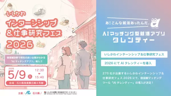 石川県内企業270社が参加！北陸最大級のインターンシップイベントに、価値観マッチングツール「AIタレンティー」が導入
