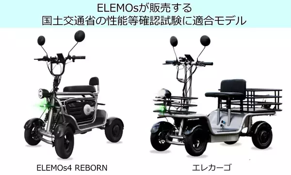 「国土交通省の性能等確認試験に適合　免許不要の特定小型四輪「エレカーゴ」実用モデルの安全性を確認」の画像