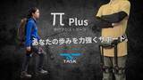 「【新発売】“歩く”を確実なものに　歩行アシストスーツ「π Plus(パイプラス)」を販売開始」の画像1