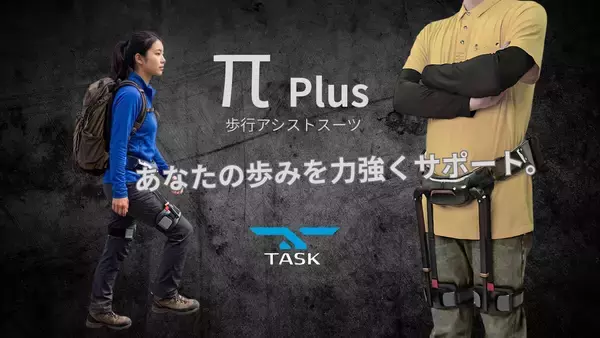 【新発売】“歩く”を確実なものに　歩行アシストスーツ「π Plus(パイプラス)」を販売開始