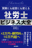 「顧客50件・顧問料3万円から顧客20件・顧問料10万円超の社労士事務所へ全国200事務所が証明した、次世代型社労士の経営戦略『開業にも経営にも使える 社労士ビジネス大全』　6/22 全国発売」の画像1