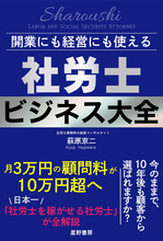 顧客50件・顧問料3万円から顧客20件・顧問料10万円超の社労士事務所へ全国200事務所が証明した、次世代型社労士の経営戦略『開業にも経営にも使える 社労士ビジネス大全』　6/22 全国発売
