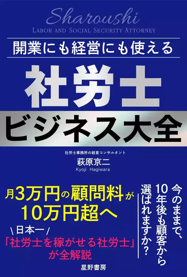 顧客50件・顧問料3万円から顧客20件・顧問料10万円超の社労士事務所へ全国200事務所が証明した、次世代型社労士の経営戦略『開業にも経営にも使える 社労士ビジネス大全』　6/22 全国発売