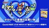 「Qoo10「メガポ」の新キービジュアル公開！パワーパフ ガールズが夏のビューティーアイテムを“かわいくて最強”に楽しむ　メガポ期間：2026年7月1日(水)～7月9日(木)」の画像3