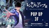 「日本初開催『俺だけレベルアップな件 展』SHIBUYA TSUTAYA 3FにてPOP-UP STORE開催決定　物販に加え、その場でプリント・即受け取りできるオンデマンド店頭販売を実施」の画像1