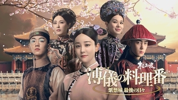 “ラスト・エンペラー”と“紫禁城 最後の料理番”――２人が歩む、波乱の運命！中国ドラマ「溥儀の料理番～紫禁城 最後の日々」9月1日（火）あさ7時～ BS12 トゥエルビで放送スタート