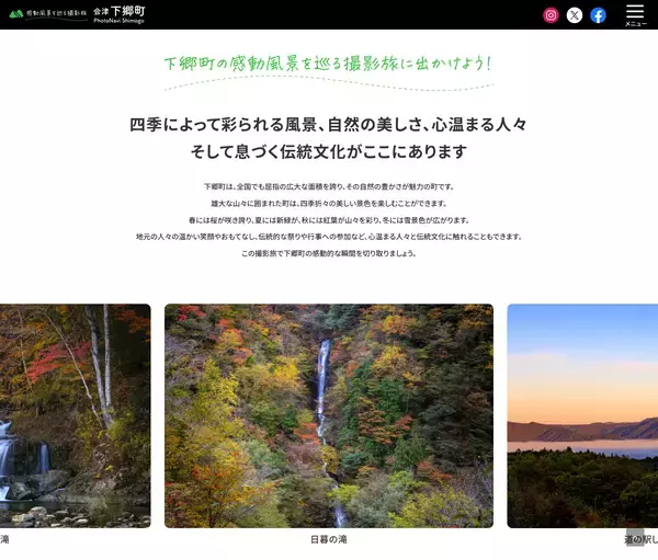 撮影情報サイト「フォトナビ下郷」、ライブカメラ連携で移り変わる“今の景色”をチェックできる新サービスを開始