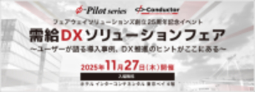 『需給DXソリューションフェア』 11/27(木)まもなく開催！需給調整・在庫最適化の最新事例をご紹介！〈参加無料〉