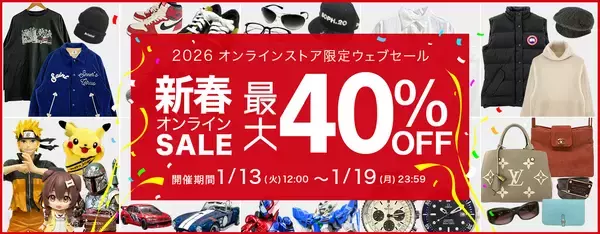 買取王国オンラインストア限定SALE開催！お得なSALE価格でお買い求めできる新春オンライン限定ウェブセールを2026年1月13日から1月19日の期間で開催いたします。