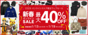 買取王国オンラインストア限定SALE開催！お得なSALE価格でお買い求めできる新春オンライン限定ウェブセールを2026年1月13日から1月19日の期間で開催いたします。
