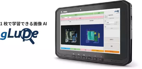 撮影から検査までタブレット1台で完結　1枚で学習できる画像AI「gLupe」がモバイル対応