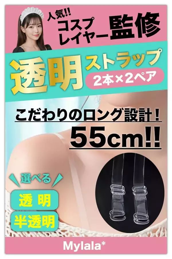 【コスプレイヤー監修】 mylala* 透明ブラストラップ【ズレ落ちない業界最長クラス55cm】肩紐ずり落ち防止