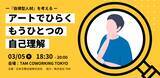 「図工・美術教育の知見をもとにしたビジネスパーソン向けワークショップを、3月5日、東京・神保町で開催～アートでひらく、もうひとつの自己理解～」の画像1