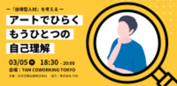 図工・美術教育の知見をもとにしたビジネスパーソン向けワークショップを、3月5日、東京・神保町で開催～アートでひらく、もうひとつの自己理解～