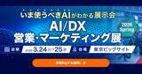 「アイスマイリー、3/24（火）から2日間「AI/DX 営業・マーケティング展 2026 Spring」にブース出展」の画像1