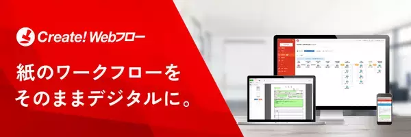 「SUS株式会社が全国25拠点以上の申請・承認業務を電子化　紙様式を活かし、承認期間を短縮　ワークフローシステム「Create!Webフロー」の導入事例を公開」の画像
