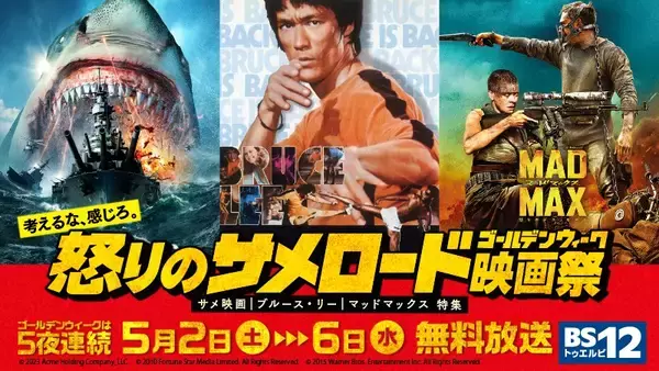 GWはサメ＆ブルース・リー＆マッドマックス！【GW映画特集】10作品を5夜連続で5月2日（土）～5月6日（水）  BS12 トゥエルビ 無料放送