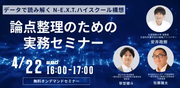N-E.X.T.ハイスクール構想をデータで読み解く　無料オンデマンドセミナーを4月22日公開