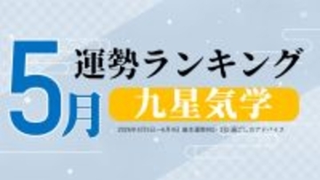九星気学で占う5月の運勢、3位「三碧木星」、2位「九紫火星」、1位「四緑木星」。占いメディアのziredがランキングを発表