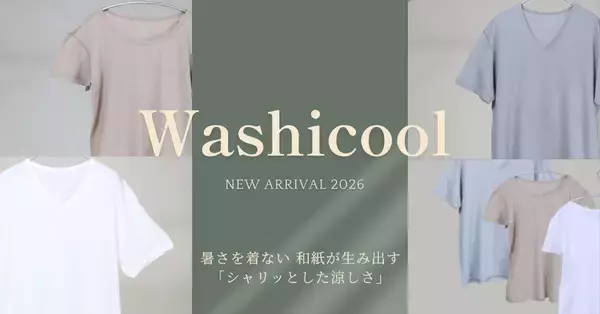 和紙素材で涼やかな着心地を実現する夏の新定番　ひだまり(R)から「Washicool(ワシクール)」が登場！肌着や靴下などを展開(健繊株式会社)