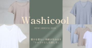 和紙素材で涼やかな着心地を実現する夏の新定番　ひだまり(R)から「Washicool(ワシクール)」が登場！肌着や靴下などを展開(健繊株式会社)