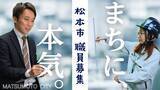 「【松本市】新たなまちづくりを担う正規職員を募集　令和9年4月採用、6月試験の受験者募集を開始」の画像1