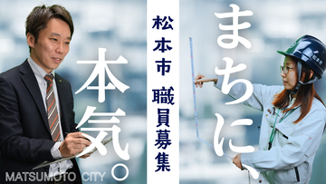 【松本市】新たなまちづくりを担う正規職員を募集　令和9年4月採用、6月試験の受験者募集を開始
