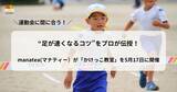 「【締切間近】運動会に間に合う！“足が速くなるコツ”をプロが伝授。manatea(マナティー）が東京 青山公園にて「かけっこ教室」を開催」の画像1