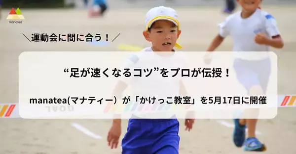 【締切間近】運動会に間に合う！“足が速くなるコツ”をプロが伝授。manatea(マナティー）が東京 青山公園にて「かけっこ教室」を開催