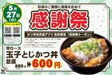 「【かつ丼吉兵衛】5月27日限定！背ロース玉子とじかつ丼が600円に。感謝祭開催」の画像1