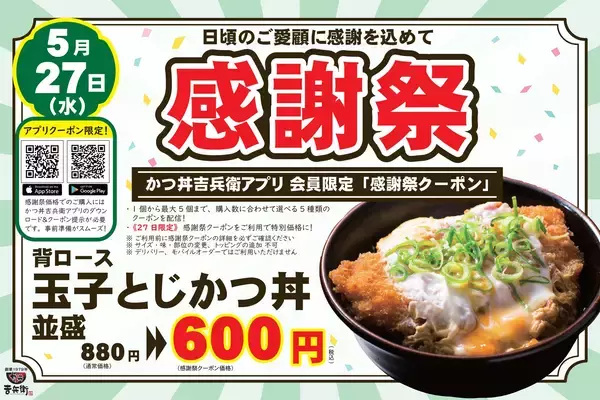 【かつ丼吉兵衛】5月27日限定！背ロース玉子とじかつ丼が600円に。感謝祭開催