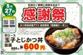 【かつ丼吉兵衛】5月27日限定！背ロース玉子とじかつ丼が600円に。感謝祭開催