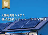 「太陽光の“想定外リスク”に新たな解決策　発電量不足を補償する「経済効果シミュレーション保証」開始― Solvvyとの協業により導入不安を軽減 ―」の画像1