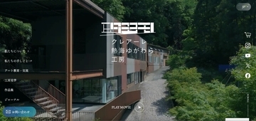 日本最大級のパブリックアート工房「クレアーレ熱海ゆがわら工房」公式Webサイトを6月30日より公開
