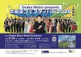 「ご好評につき3回目の開催が決定！ジャズやポップスの楽曲の数々を吹奏楽の演奏でお届けします♪ 入場無料「Osaka Metro presents 吹奏楽フェスティバル2026」」の画像1