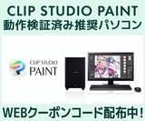 「クリエイターPC SENSE∞、「CLIP STUDIO PAINT」動作検証済み推奨パソコン販売中第三十七回「塗りマス！」協賛 クーポン値引きキャンペーン実施」の画像1