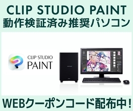クリエイターPC SENSE∞、「CLIP STUDIO PAINT」動作検証済み推奨パソコン販売中第三十七回「塗りマス！」協賛 クーポン値引きキャンペーン実施