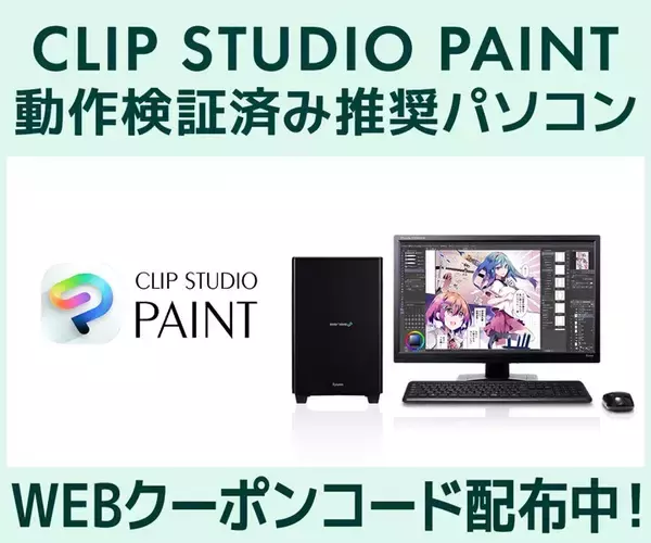クリエイターPC SENSE∞、「CLIP STUDIO PAINT」動作検証済み推奨パソコン販売中第三十七回「塗りマス！」協賛 クーポン値引きキャンペーン実施