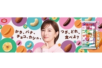 北川景子さんが亀田製菓の新CMに初出演！『亀田の柿の種　トレイルミックス』TVCM 9月28日（月）より全国放映